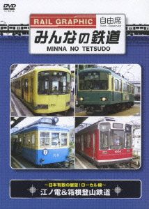 みんなの鉄道 VOL.3 江ノ電&箱根登山鉄道 -日本有数の展望！ローカル線-