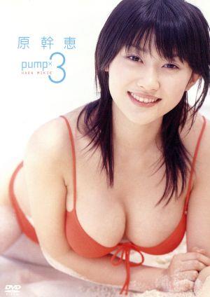 原幹恵 pump×3