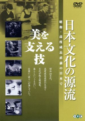 日本文化の源流 第3巻「美を支える技」 昭和・高度成長直前の日本で 中古DVD・ブルーレイ | ブックオフ公式オンラインストア