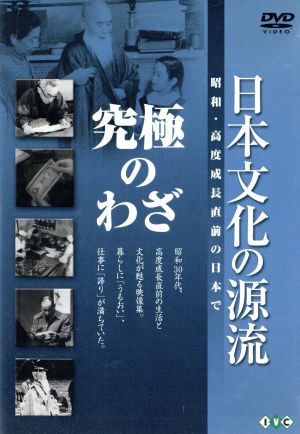 日本文化の源流 第9巻「究極のわざ」 昭和・高度成長直前の日本で