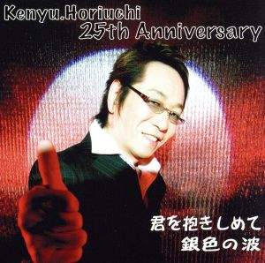 Kenyu.Horiuchi 25th Anniversary