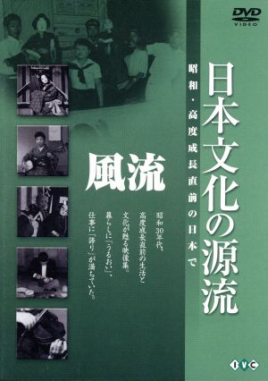 日本文化の源流 第1巻「風流」 昭和・高度成長直前の日本で