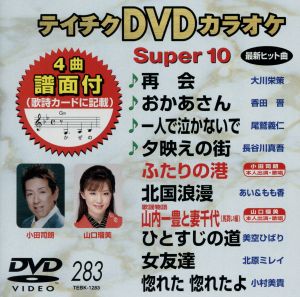 DVDカラオケスーパー10(演歌編)(283)