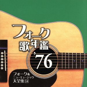 フォーク歌年艦1976-フォーク&ニューミュージック大全集(14)-