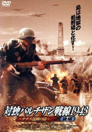 対独パルチザン戦線1943-ナチス包囲の島-後編