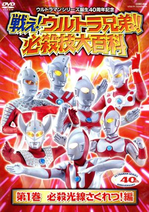 戦え！ウルトラ兄弟！必殺技大百科1 中古DVD・ブルーレイ | ブックオフ