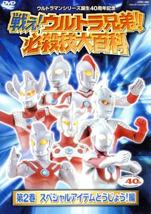 戦え！ウルトラ兄弟！必殺技大百科2