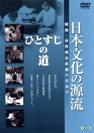 日本文化の源流 第10巻「ひとすじの道」 昭和・高度成長直前の日本で