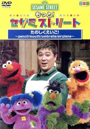 セサミストリート もっと！セサミストリート たのしくえいご！3～mouth/umbrella/airplane/ear～