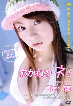 あかねのネ！