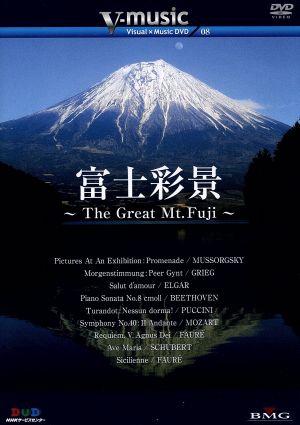 「富士彩景～The Great Mt.Fuji～」V-music08