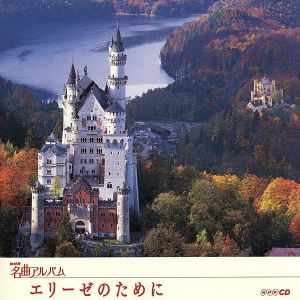 NHK名曲アルバム エッセンシャルシリーズ2 エリーゼのために ドイツ(1)