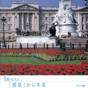 NHK名曲アルバム エッセンシャルシリーズ6 「惑星」から木星 イギリス(1)