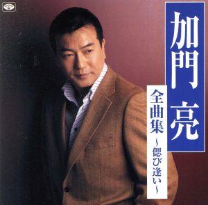 全曲集～偲び逢い～