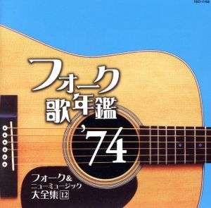 フォーク歌年鑑1974