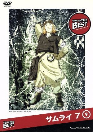 SAMURAI7 GONZO THE BEST シリーズ 第9巻