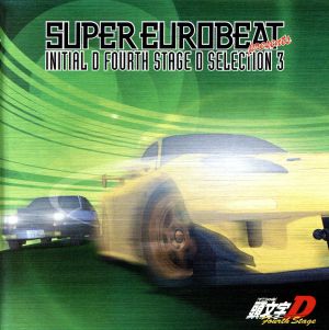 SUPER EUROBEAT presents 頭文字[イニシャル]D Fourth Stage D SELECTION 3