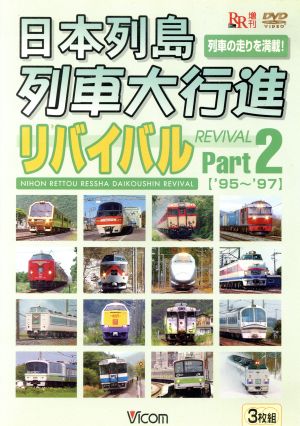 日本列島列車大行進リバイバル Part2