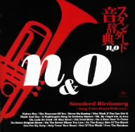 スタンダード音辞典 ～n&oからはじまる名曲選～