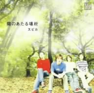 陽のあたる場所