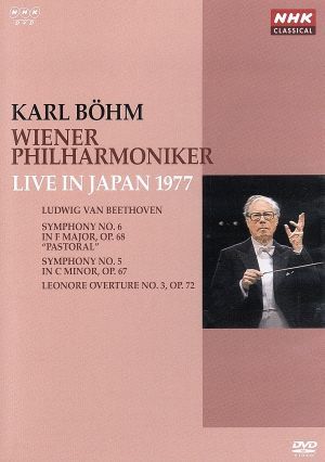 NHKクラシカルシリーズ カール・ベーム/ウィーン・フィルハーモニー管弦楽団 1977年日本公演