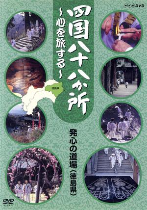 四国八十八か所～心を旅する～ 発心の道場(阿波の国 徳島県)