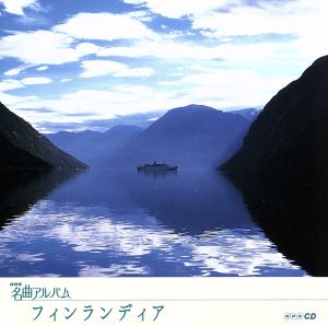 NHK名曲アルバム エッセンシャルシリーズ7 フィンランディア 北欧