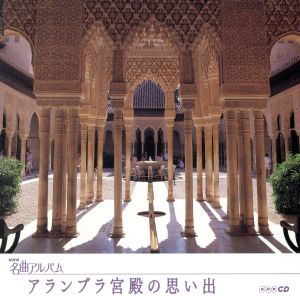 NHK名曲アルバム エッセンシャルシリーズ5 アルハンブラ宮殿の思い出 スペイン(1)