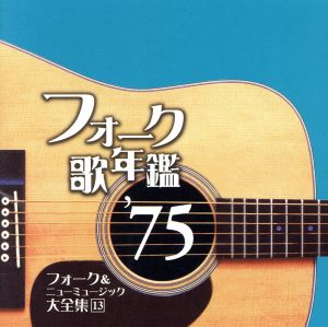 フォーク歌年鑑1975