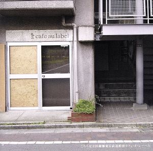 こちら足立区綾瀬東京武道館前カフェ・オ・レーベル