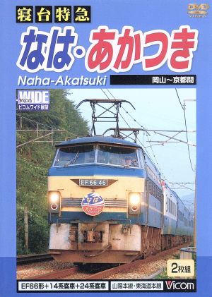 寝台特急 なは・あかつき 岡山～京都間