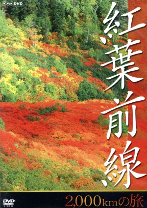 NHK DVD 紅葉前線2,000kmの旅