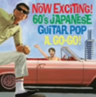 ナウなヤングだ！エレキ歌謡でGO！GO！GO！ Now EXCITING！ 60's JAPANESE GUITAR POP A GO-GO！