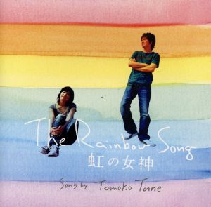 The Rainbow Song/虹の女神