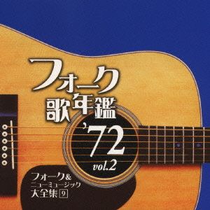 フォーク歌年鑑 '72 Vol.2 フォーク&ニューミュージック大全集 9