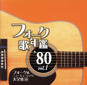フォーク歌年鑑 '80 Vol.1 フォーク&ニューミュージック大全集 18