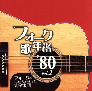 フォーク歌年鑑 '80 Vol.2 フォーク&ニューミュージック大全集 19