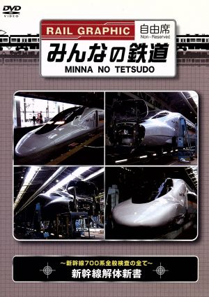 みんなの鉄道 VOL.4 新幹線解体新書 -新幹線700系全般検査のすべて-