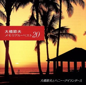 大橋節夫 メモリアル・ベスト20「追悼盤」