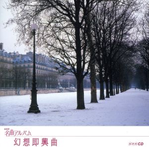 NHK名曲アルバム エッセンシャルシリーズ25 幻想即興曲 フランス(3)