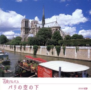 NHK名曲アルバム エッセンシャルシリーズ26 パリの空の下 フランス(4)