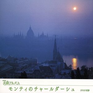 NHK名曲アルバム エッセンシャルシリーズ29 モンティのチャールダーシュ 東欧(3)