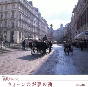 NHK名曲アルバム エッセンシャルシリーズ21 ウィーンわが夢の街 オーストリア(4)