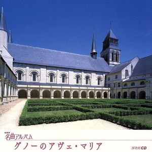 NHK名曲アルバム エッセンシャルシリーズ16 グノーのアヴェ・マリア フランス(2)