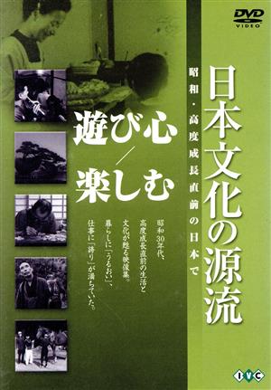 日本文化の源流 第2巻「遊び心/楽しむ」 昭和・高度成長直前の日本で