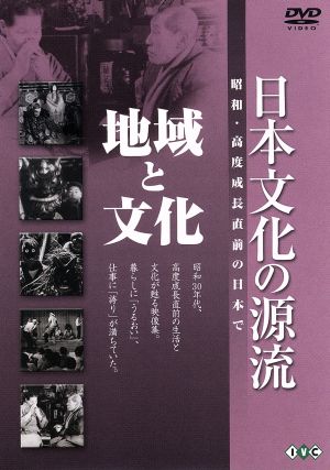 日本文化の源流 第6巻「地域と文化」 昭和・高度成長直前の日本で