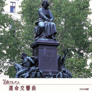 NHK名曲アルバム エッセンシャルシリーズ11 運命交響曲 オーストリア(2)