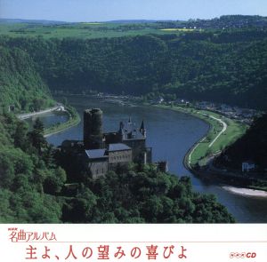 NHK名曲アルバム エッセンシャルシリーズ13 主よ、人の望みの喜びよ ドイツ(2)