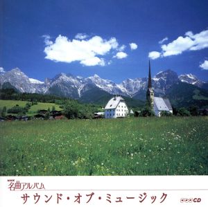 NHK名曲アルバム エッセンシャルシリーズ12 サウンド・オブ・ミュージック オーストリア(3)