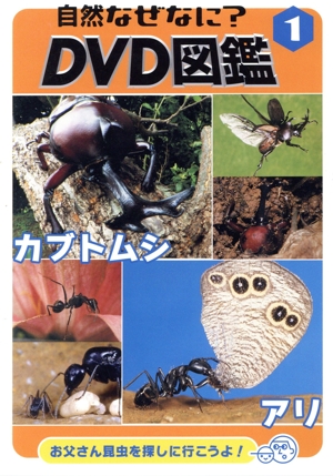 自然なぜなにDVD図鑑(1)